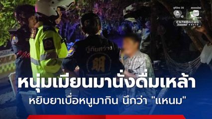 หนุ่มเมียนมานั่งดื่มเหล้า หยิบยาเบื่อหนูมากิน นึกว่าแหนม