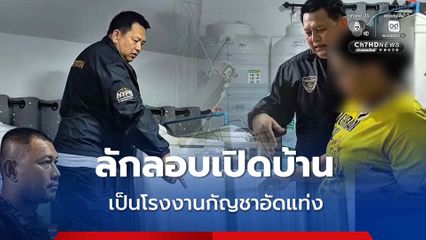 ตร. บุกจับคาบ้านลักลอบเปิดเป็นโรงงานกัญชาอัดแท่ง ส่งออกต่างประเทศ เปิดมานานกว่า 1 ปี ยึดของกลางน้ำหนักรวมประมาณ 55 กก.