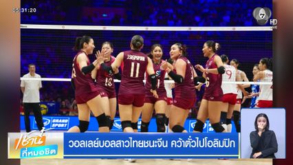 วอลเลย์บอลสาวไทยชนะจีน คว้าตั๋วไปโอลิมปิก