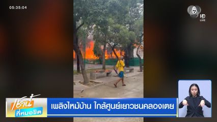 เพลิงไหม้บ้าน ใกล้ศูนย์เยาวชนคลองเตย