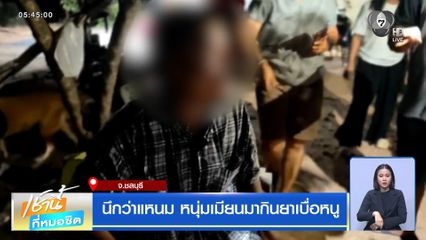 นึกว่าแหนม หนุ่มเมียนมากินยาเบื่อหนู