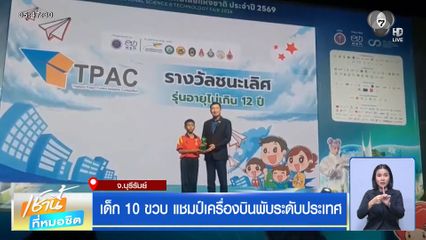 เด็ก 10 ขวบ แชมป์เครื่องบินพับระดับประเทศ