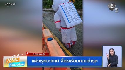 แต่งชุดอวกาศ จี้เร่งซ่อมถนนชำรุด