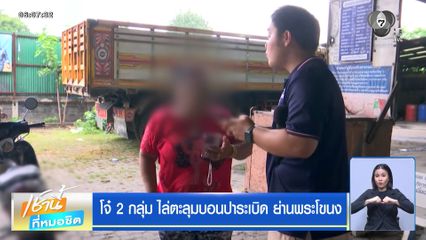 โจ๋ 2 กลุ่ม ไล่ตะลุมบอนปาระเบิด ย่านพระโขนง