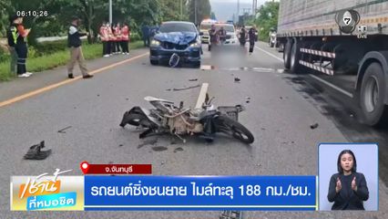 รถยนต์ซิ่งชนยาย ไมล์ทะลุ 188 กม./ชม.