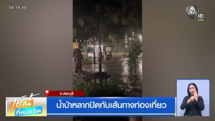 ฝนฟ้าอากาศเช้านี้ 31 ส.ค.69 | น้ำป่าหลากปิดทับเส้นทางท่องเที่ยว