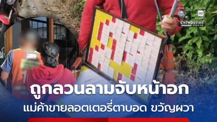 แม่ค้าขายลอตเตอรี่ตาบอด ขวัญผวา ถูกลาวนลามจับหน้าอก