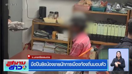 มือปืนยิงน้องชายนักการเมืองท้องถิ่นมอบตัว จ.นครศรีธรรมราช
