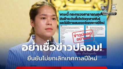 รัฐบาลยืนยัน ไม่ยกเลิกจัดงานเทศกาลปีใหม่ ขอประชาชนอย่าเชื่อ และอย่าส่งต่อข่าว “โควิด19”