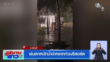 ฝนตกหนัก น้ำป่าหลากท่วมรีสอร์ต จ.สระบุรี