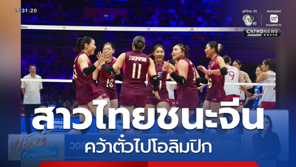วอลเลย์บอลสาวไทยชนะจีน คว้าตั๋วไปโอลิมปิก