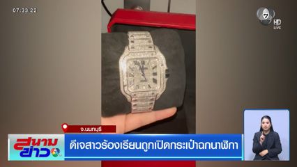 ดีเจสาวร้องเรียนถูกเปิดกระเป๋าฉกนาฬิกา