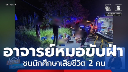 อาจารย์หมอ ดับอนาคตนักศึกษา ม.แม่ฟ้าหลวง