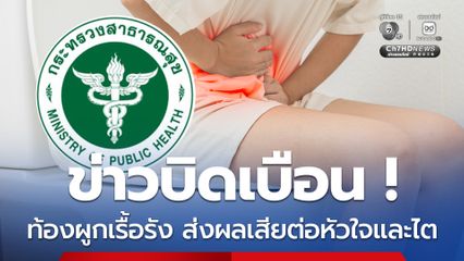กระทรวงสาธารณสุข ชี้แจงข่าวบิดเบือน "ท้องผูกทำให้เกิดสารพิษและนำไปสู่การเสียชีวิต"