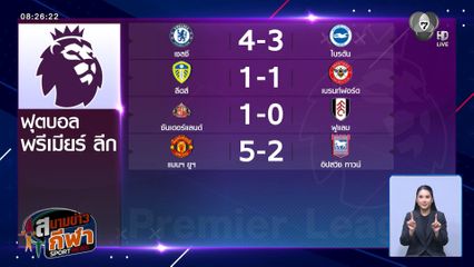 ผลฟุตบอลพรีเมียร์ลีก เชลซี ชนะ ไบรตัน 4-3