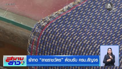 ผ้าทอ "ลายราชวัตร" ต้อนรับ ครม.สัญจร