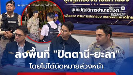 ไชยชนก-เจเศรษฐ์-วรศิษฎ์ ลงพื้นที่ปัตตานี-ยะลา กลางดึก ให้กำลังใจกำลังพลสมาชิก อส. ชุดคุ้มครองตำบล