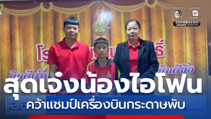 เปิดใจ น้องไอโฟน คว้าแชมป์เครื่องบินกระดาษพับ จ.บุรีรัมย์