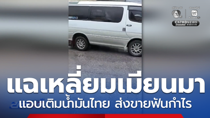 แฉเหลี่ยมเมียนมา แอบเติมน้ำมันไทย ส่งขายฟันกำไรอื้อ จ.ตาก