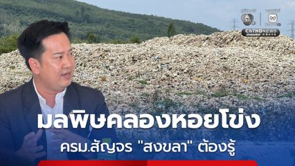 “ภูเขาขยะ” คลองหอยโข่ง “กลิ่นเหม็น น้ำเสีย ฝุ่นควัน ขยะตกค้าง” กระทบชาวบ้าน ถึงเวลาที่ ครม.สัญจร จ.สงขลา ต้องรู้