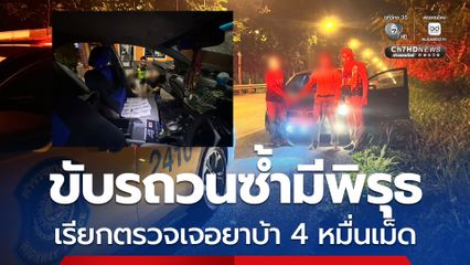 ขับรถวนซ้ำมีพิรุธ ตำรวจทางหลวงเรียกตรวจเจอยาบ้า 4 หมื่นเม็ด