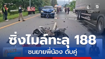 รถยนต์ซิ่งชนยาย ไมล์ทะลุ 188 กม./ชม.