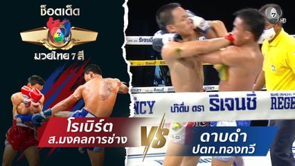 โรเบิร์ต ส.มงคลการช่าง vs ดาบดำ ปตท.ทองทวี | ช็อตเด็ดแม่ไม้มวยไทย 7 สี