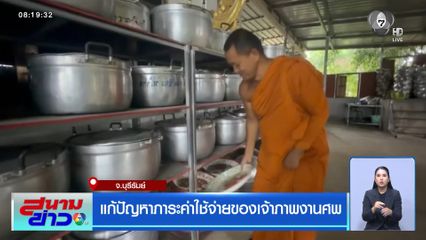 แก้ปัญหาภาระค่าใช้จ่ายของเจ้าภาพงานศพ จ.บุรีรัมย์