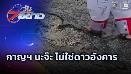 7 วัน 7 อย่าง : กาญฯ นะจ๊ะ ไม่ใช่ดาวอังคาร