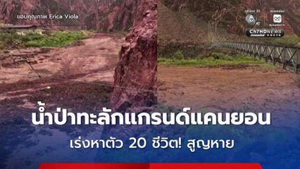 น้ำป่าทะลักแกรนด์แคนยอน! เร่งค้นหาผู้สูญหายกว่า 20 คน