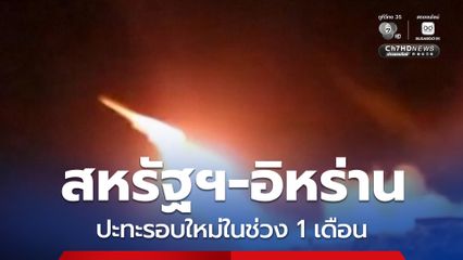 ปะทะรอบใหม่ ! สหรัฐฯ โจมตีฐานยิงขีปนาวุธอิหร่าน 2 ฐาน ด้านอิหร่านตอบโต้โจมตีฐานทัพสหรัฐฯ ในจอร์แดน