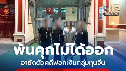 ดีเอสไออายัดตัวผู้ต้องหา รับฟอกเงินให้ทุนจีนลอบใช้ไฟขุดเงินดิจิทัล
