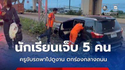 นักเรียนเจ็บ 5 คน ครูขับรถพาไปดูงาน ตกร่องกลางถนน