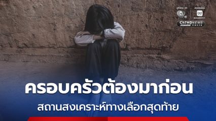 พม. เร่งจัดระเบียบสถานรองรับเด็กทั่วประเทศ ย้ำ ครอบครัวมาก่อน–สถานสงเคราะห์ทางเลือกสุดท้าย