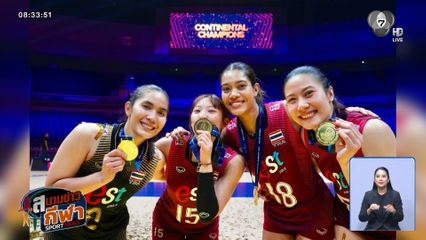 นักตบลูกยางสาวไทยโค่นจีน สร้างประวัติศาสตร์ คว้าตั๋วโอลิมปิกได้สำเร็จ