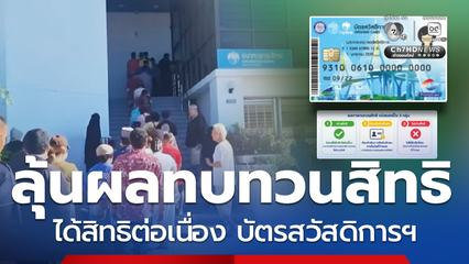 ลุ้นตรวจผลทบทวนสิทธิ คืนบัตรสวัสดิการแห่งรัฐ คนถูกตัดสิทธิ