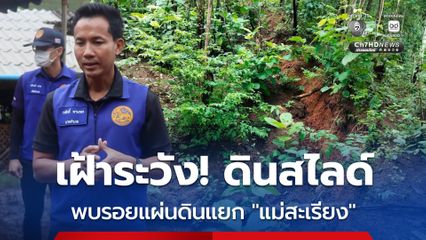 ฝนตกหนักต่อเนื่อง เกิดรอยแผ่นดินแยกและดินสไลด์ พื้นที่อำเภอแม่สะเรียง แม่ฮ่องสอน