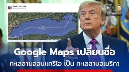 “ทรัมป์” โพสต์ภาพแผนที่ Google Maps เปลี่ยนชื่อ "ทะเลสาบออนแทรีโอ" เป็น "ทะเลสาบอเมริกา" แล้ว