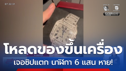 ดีเจสาวร้องเรียนถูกเปิดกระเป๋าฉกนาฬิกา