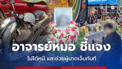 อาจารย์หมอ ชี้แจงกรณีอุบัติเหตุขับรถชน จยย.นักศึกษา ยืนยัน ไม่มีเจตนาหลบหนี ขณะเกิดเหตุได้ลงไปช่วยผู้บาดเจ็บทันที