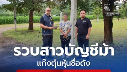 รวบสาวบัญชีม้า แก๊งหลอกลงทุนหุ้นชื่อดัง ซุกตัวในไร่ข้าวโพด อ้างเพราะไปโหลดแอปฯ เงินกู้เถื่อน แล้วถูกมิจฉาชีพนำข้อมูลบัญชีธนาคารไปใช้