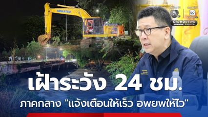 “เอกนิติ” กำชับพื้นที่ภาคกลางเฝ้าระวัง 24 ชม. อาจเกิดน้ำท่วมฉับพลัน น้ำป่าไหลหลาก และน้ำท่วมขังในพื้นที่ลุ่มต่ำ