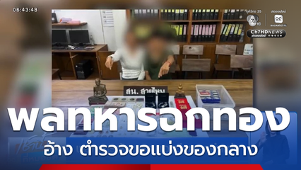 พลทหารอ้าง ตร.ขอแบ่งทองคำแท่ง
