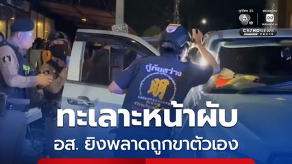 อส.บางละมุง ยิง 3 นัด คู่กรณีเจ็บ แต่มีกระสุนพลาดโดนขาตัวเอง