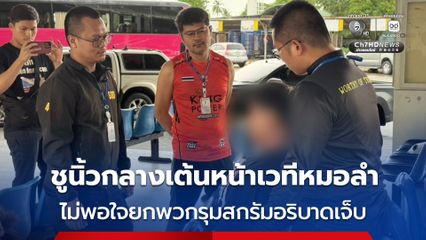 หนุ่มหัวร้อน ไม่พอใจอริชูนิ้วกลางเต้นหน้าเวทีหมอลำ ยกพวกรุมสกรัม