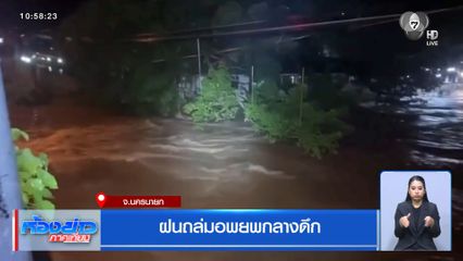 ฝนถล่มอพยพกลางดึก