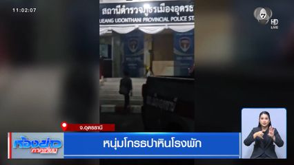 หนุ่มโกรธปาหินโรงพัก