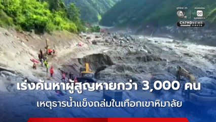 ทีมกู้ภัยเร่งค้นหาผู้สูญหายกว่า 3,000 คน ยอดดับเพิ่มเป็นเกือบ 800 คนแล้ว เหตุธารน้ำแข็งถล่มในเทือกเขาหิมาลัย
