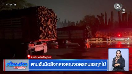 ตามจับมือยิงกลางลานจอดรถบรรทุกไม้