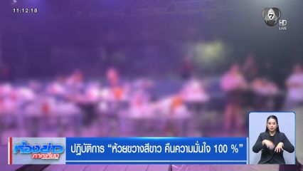 ปฏิบัติการ ห้วยขวางสีขาว คืนความมั่นใจ 100 %